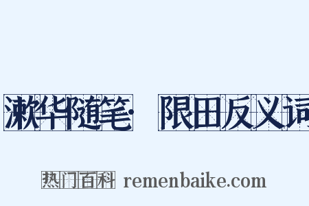 漱华随笔·限田反义词是什么意思的图片